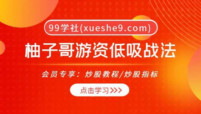 柚子哥游资低吸战法,课程,第1张
