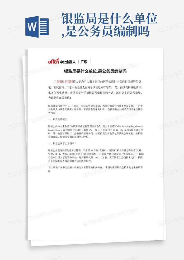 银监局银监会公务员国考专业考试笔试面试题库监管类真题,专业,第1张
