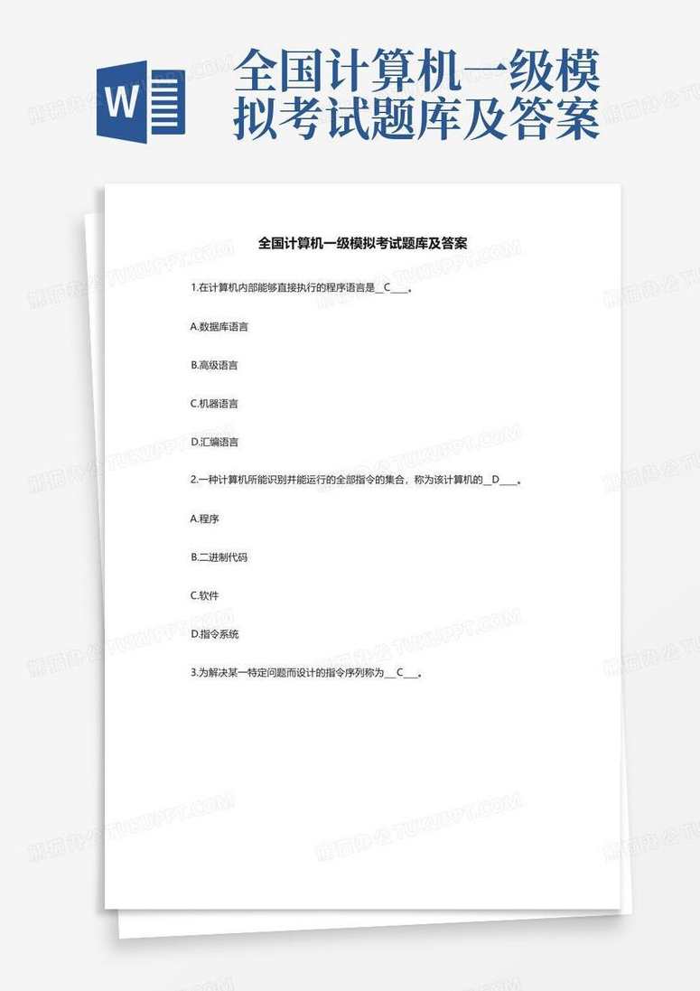 全国职称计算机考试题库真题模拟教程,第1张