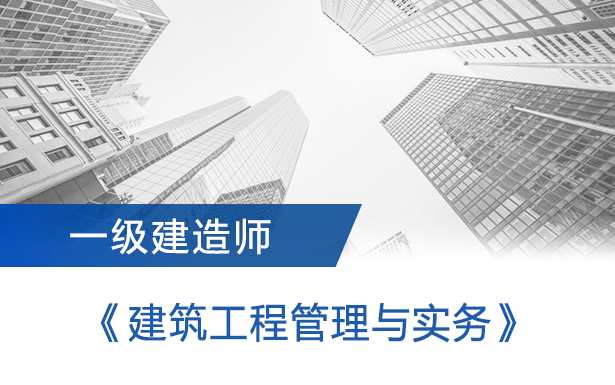 一级建造师 一建DL建筑赵爱玲深度精讲班名师讲座视频课件全套,课程,第1张