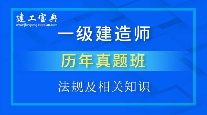 一级建造师 法律法规名师讲座王青涛精讲班,课程,责任,第1张
