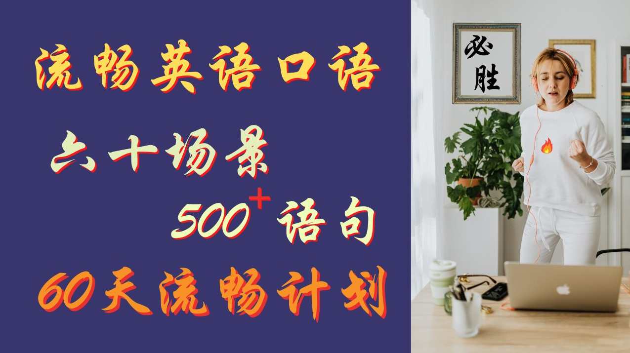 陆拾秒学英语(60秒学英语)全145集