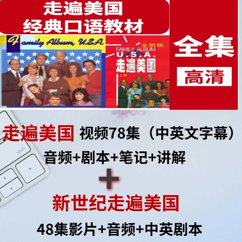新世纪英语学习走遍美国纵横美国全16部