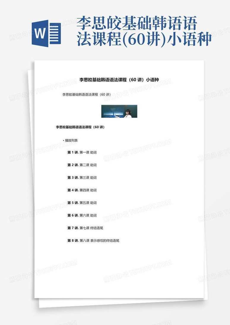 李思皎 韩语学习教学讲座80集,学习,第1张