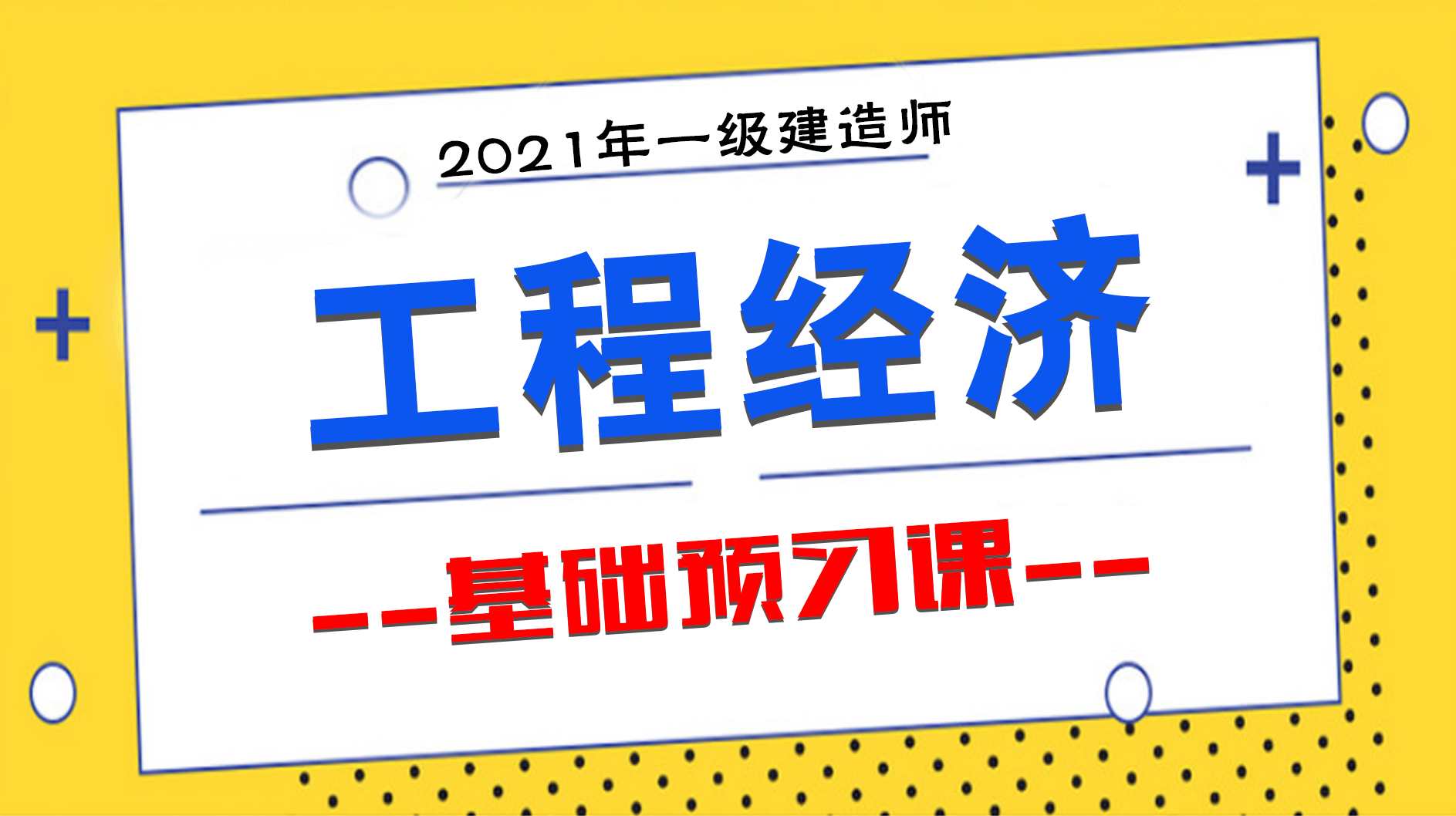 工程经济 一建经济HJZY刘戈精讲班名师讲座全套视频,第1张