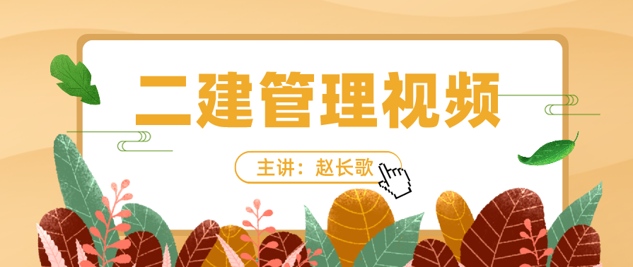 施工管理 二建管理赵长歌精讲班名师讲座新,管理,第1张