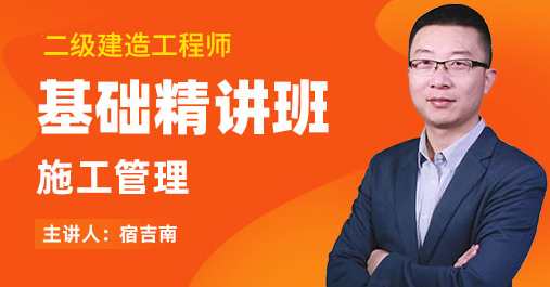 施工管理 二建管理宿吉南精讲班名师讲座新,课程,管理,目标,健康,责任,第1张