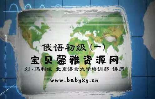 刘·玛利娅 俄语初级,第1张