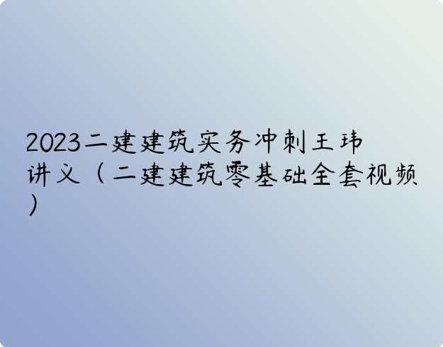 建筑实务 二级建造师建筑王玮精讲班名师讲座,课程,管理,专业,模板,第1张