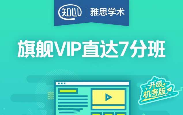 （雅思学术)知心雅思旗舰VIP直达7分班,课程,学习,专业,直播,适应,第1张