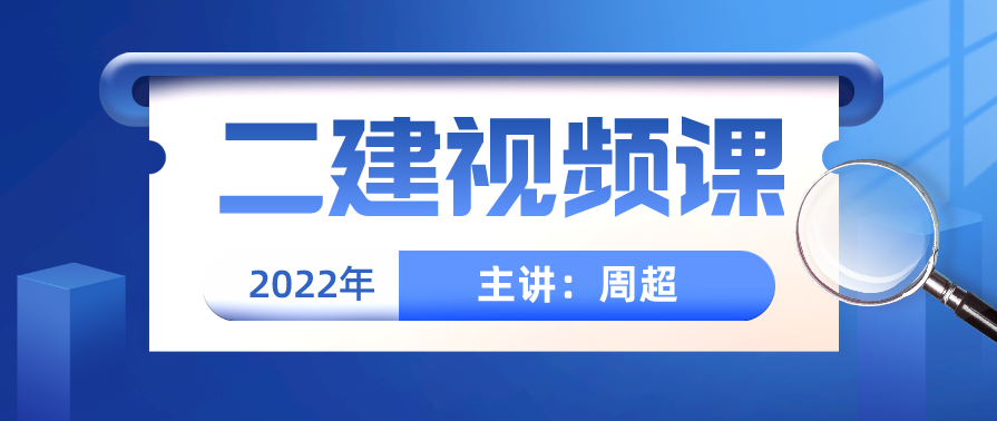 建筑实务 二建建筑赵爱玲精讲班名师讲座视频课件全套,课程,第1张