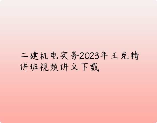 机电实务 二建机电张永刚精讲班名师讲座视频课件全套,课程,管理,专业,第1张