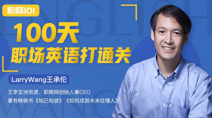 【Larry王承伦】100天极速提升职场英语水平提高个人职场竞争力,课程,学习,管理,发展,专业,第1张