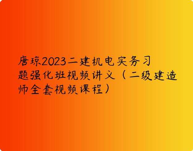 机电实务 二建机电董美英精讲班名师讲座视频课件全套,课程,第1张