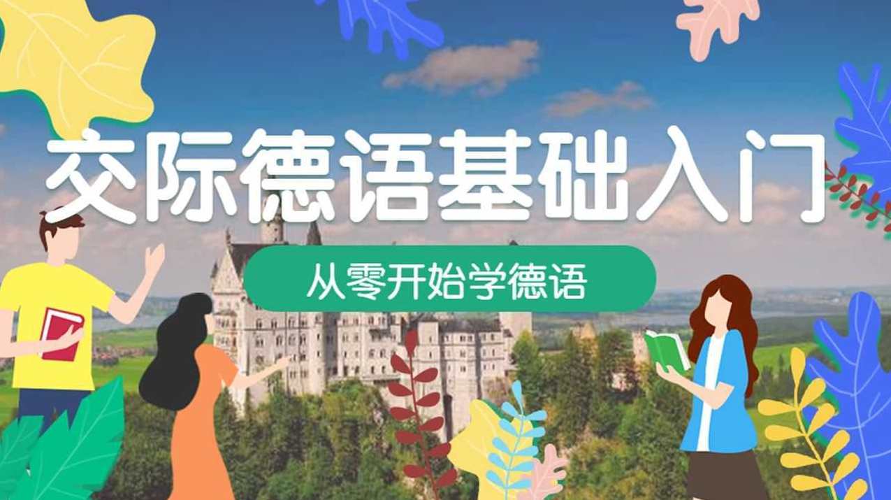 万门大学德语德国话初学入门教学视频,课程,发展,专业,微信,教育,第1张
