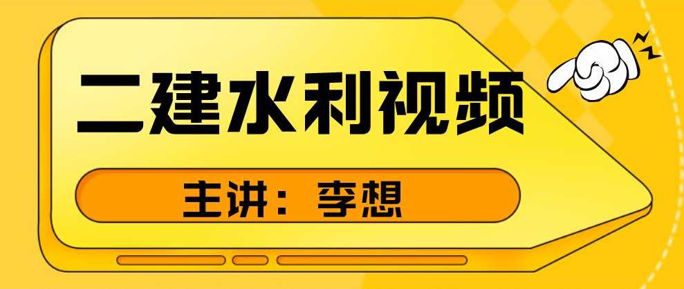 水利实务 二建水利李俊宏精讲班名师讲座视频课件全套,课程,第1张
