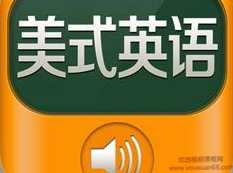 《趣讲地道美音发音基础》全套速成教学视频课程（27集）,课程,学习,第1张