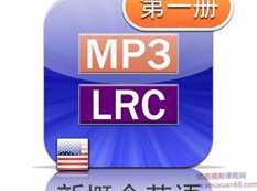 新概念英语第一册美音版课文朗读音频全套下载（MP3美语录音+1册PDF教材）,课程,学习,坚持,第1张
