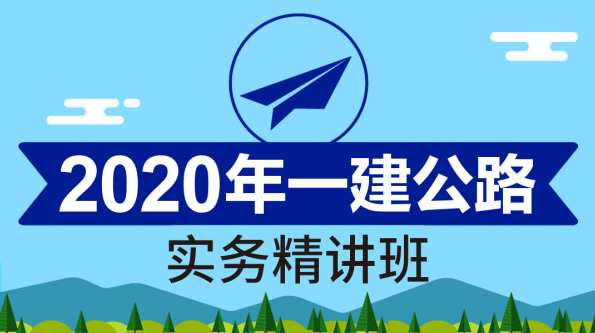公路实务 一建公路何伟精讲班名师讲座视频课件全套,课程,模板,第1张 公路实务 一建公路何伟精讲班名师讲座视频课件全套,课程,模板,第1张