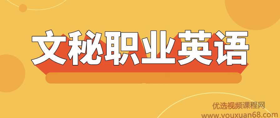 文秘职业英语18节视频课程,课程,约会,第1张