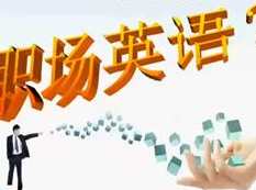 职场商务英语课程_常用的商务英语口语