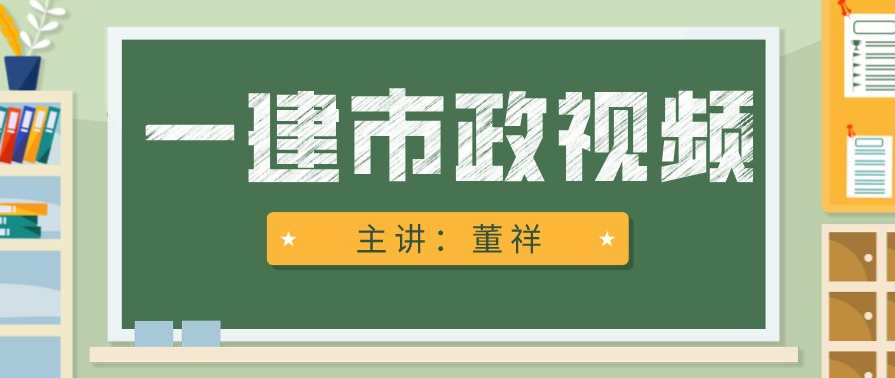 市政实务 一建市政陈明精讲班名师讲座音频课件全套,课程,第1张