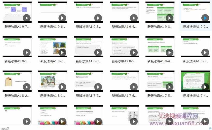 法语A1网课初级入门教学视频（106集）,学习,管理,专业,第2张