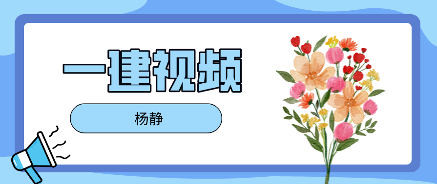 工程经济 一建经济XY段继校精讲班名师讲座全套视频,第1张