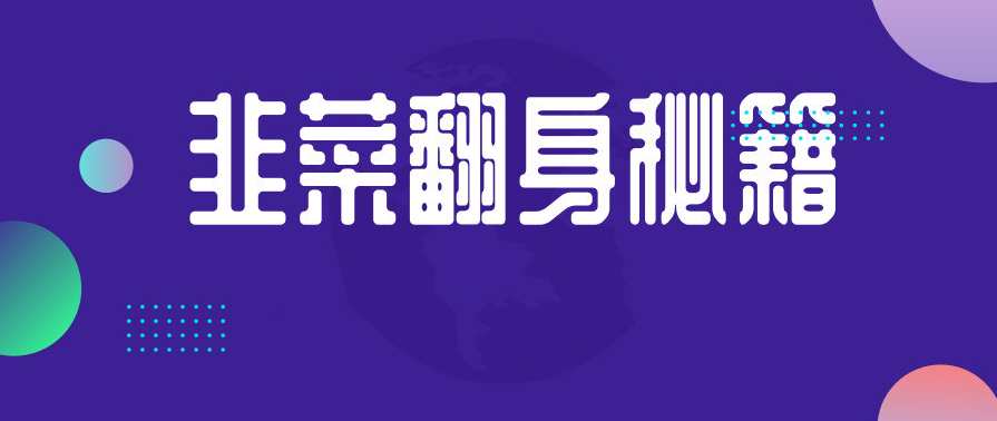 孙哥带你走出股海迷途 韭菜翻身秘籍,第1张