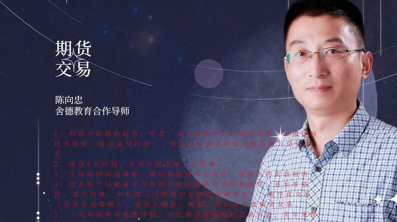 (陈向忠)云南冠军日内期货日内波段 线下课程视频,课程,微信,第1张 (陈向忠)云南冠军日内期货日内波段 线下课程视频,课程,微信,第1张