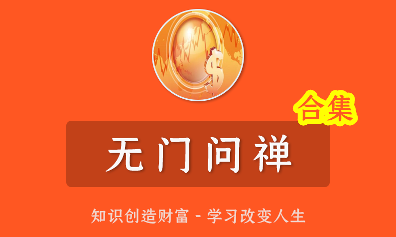 （无门问禅)顶极板学 龙妖股战法精髓,课程,理解,竞争,第1张
