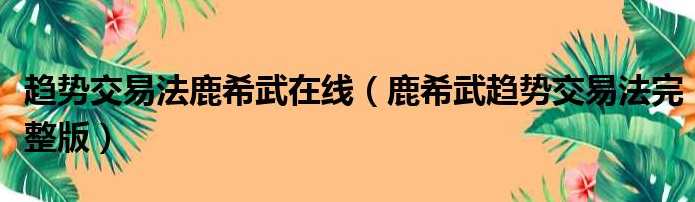 刘惠伦-趋势交易法之高级操作课程,课程,管理,第1张