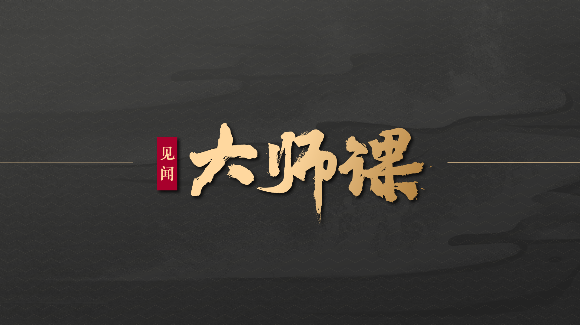 华尔街见闻大师课赵晓光掘金科技产业课程,课程,竞争,数据分析,第1张