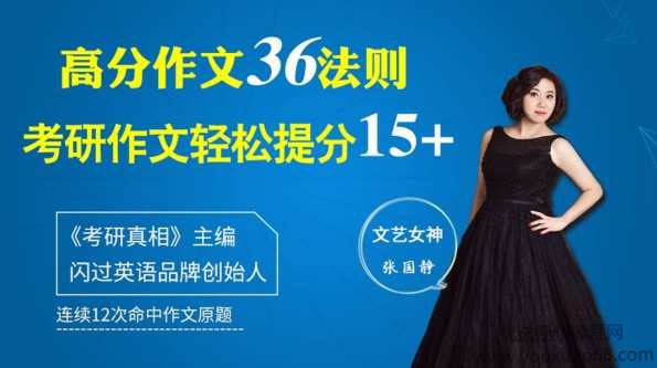 张国静老师考研英语作文冲刺提分课：36个方法，作文冲刺24+,课程,竞争,第1张