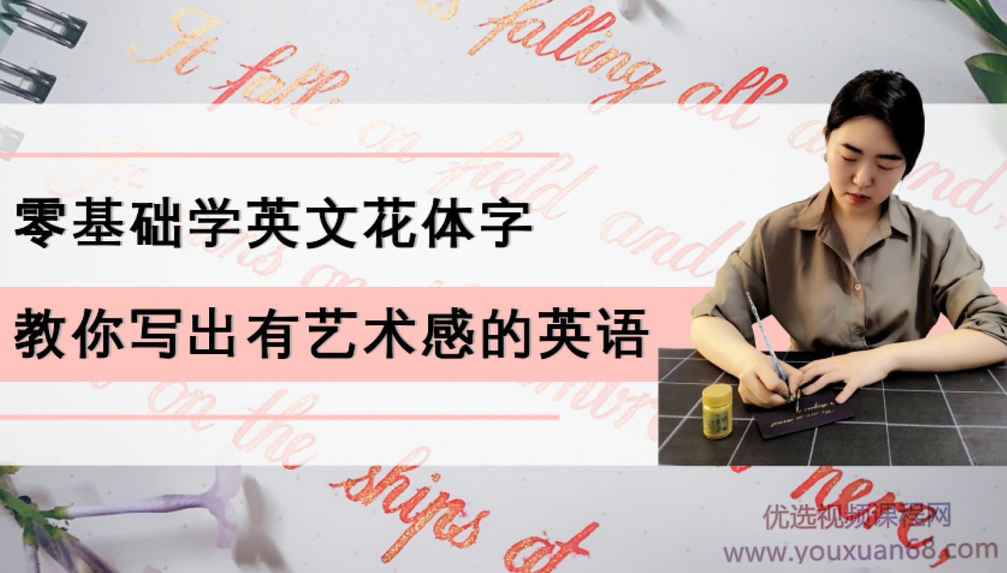 零基础学英文花体字，25节课带你写出一手漂亮的英文,课程,学习,专业,书法,第1张