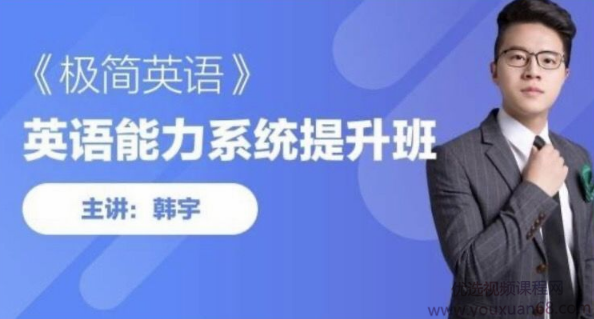 韩宇极简英语教程，英语能力系统提升班,课程,艺术,第1张