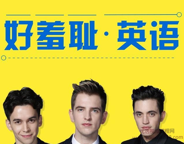 好羞耻英语:地道口语表达24讲 带文稿,课程,学习,第1张