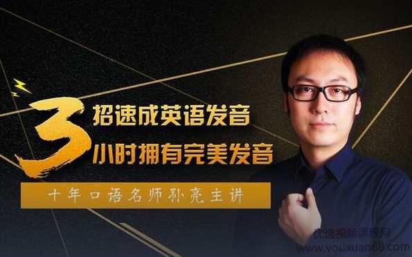 口语名师孙亮3招速成英语发音，轻松拥有地道美语发音,课程,第1张