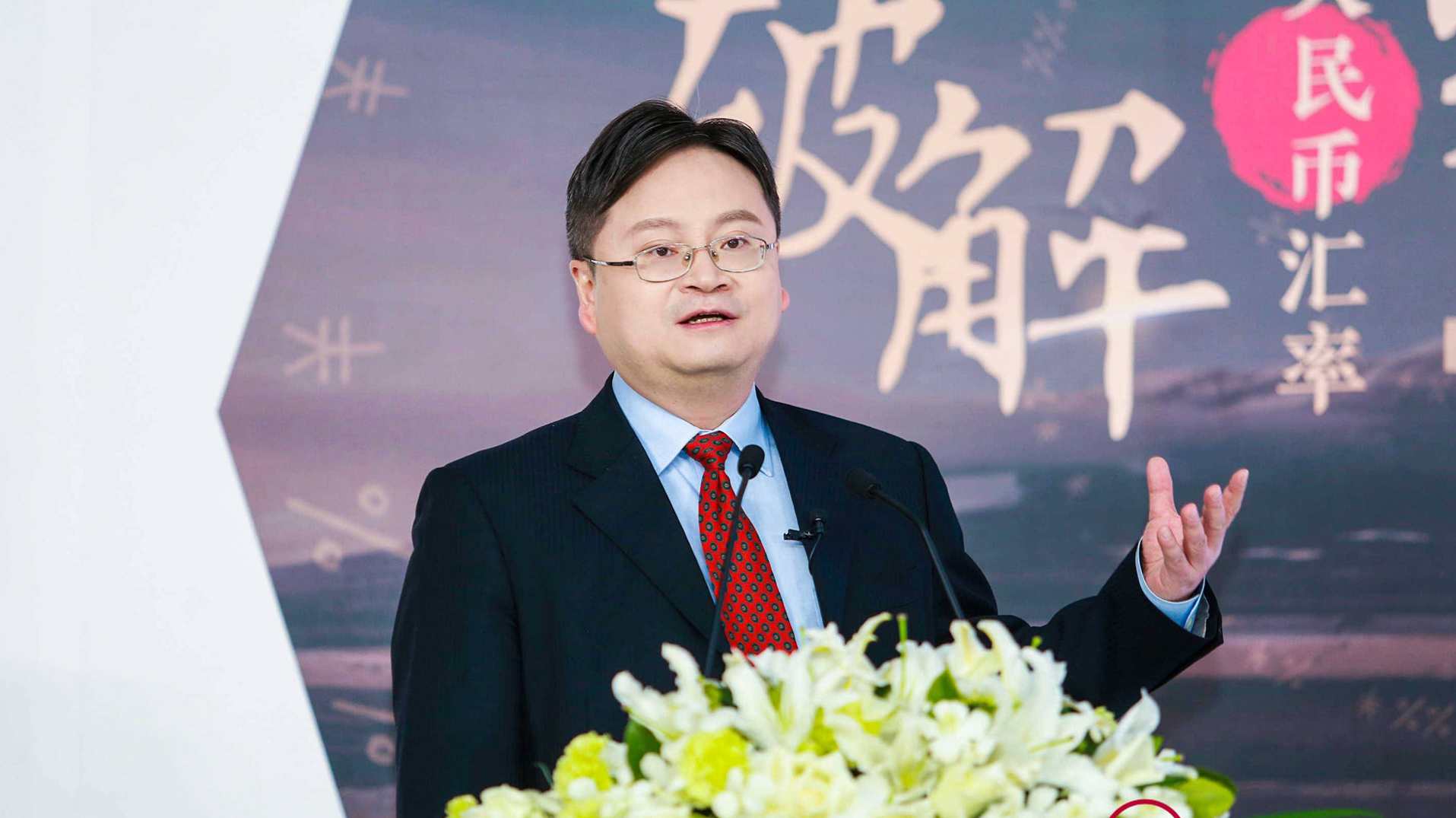 【管涛】华尔街见闻大师课读懂人民币