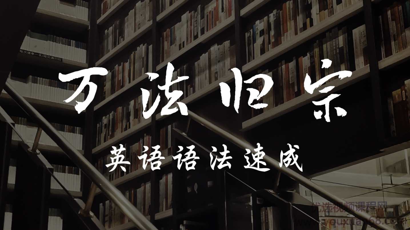 宋维刚万法归宗之英语语法速成,第1张