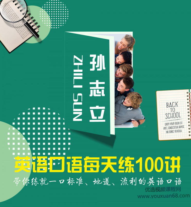 孙志立英语口语每天练100讲,课程,学习,影视,理解,沟通,第1张