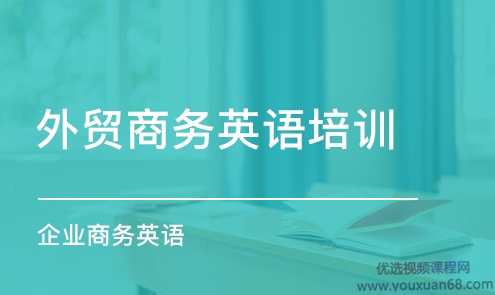外贸英语口语-实战商务场景英语口语,课程,管理,专业,团队,沟通,第1张