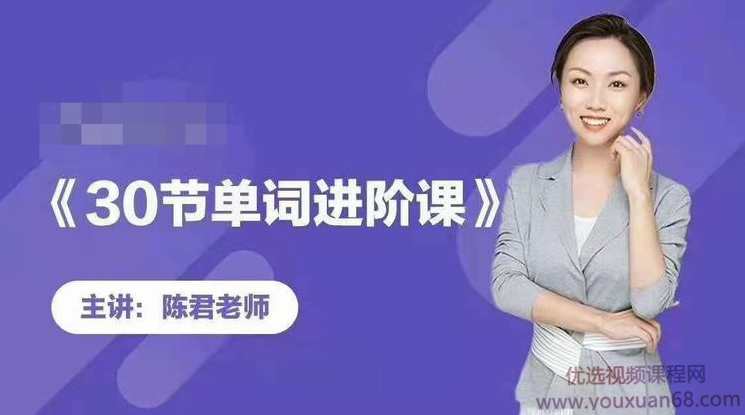 陈君魔法英语《单词拆分进阶课》,第1张