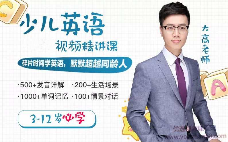 3-12岁必学的少儿英语,让孩子自信讲一口流利的英语,课程,学习,第1张 3-12岁必学的少儿英语,让孩子自信讲一口流利的英语,课程,学习,第1张