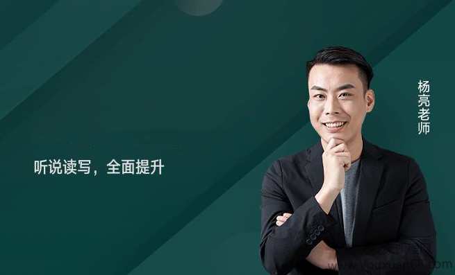 杨亮英语背词攻略40集,课程,学习,教育,沟通,艺术,第1张 杨亮英语背词攻略40集,课程,学习,教育,沟通,艺术,第1张