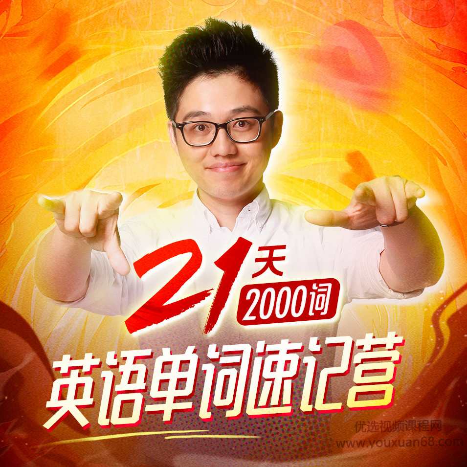 朱伟:21天英语单词速记营(2000词),课程,学习,专业,理解,直播,第1张