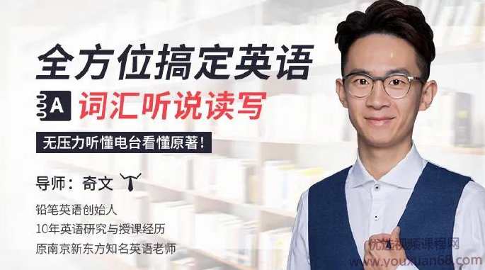 全方位搞定英语词汇听说读写，无压力听懂电台看懂原著！奇文,课程,学习,理解,第1张