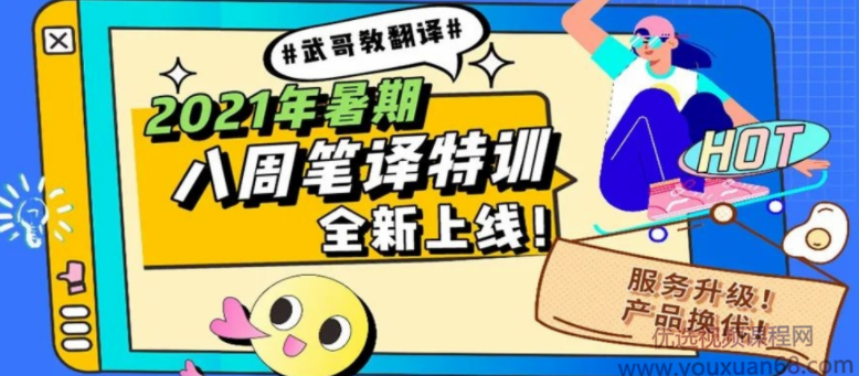 武峰【八周听写复述+八周口译】,课程,专业,第1张