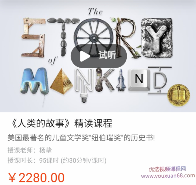 善恩英语《人类的故事》精讲课,课程,学习,理解,第1张