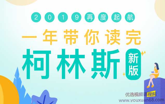 新东方 一年带你读完柯林斯2019版,坚持,第1张